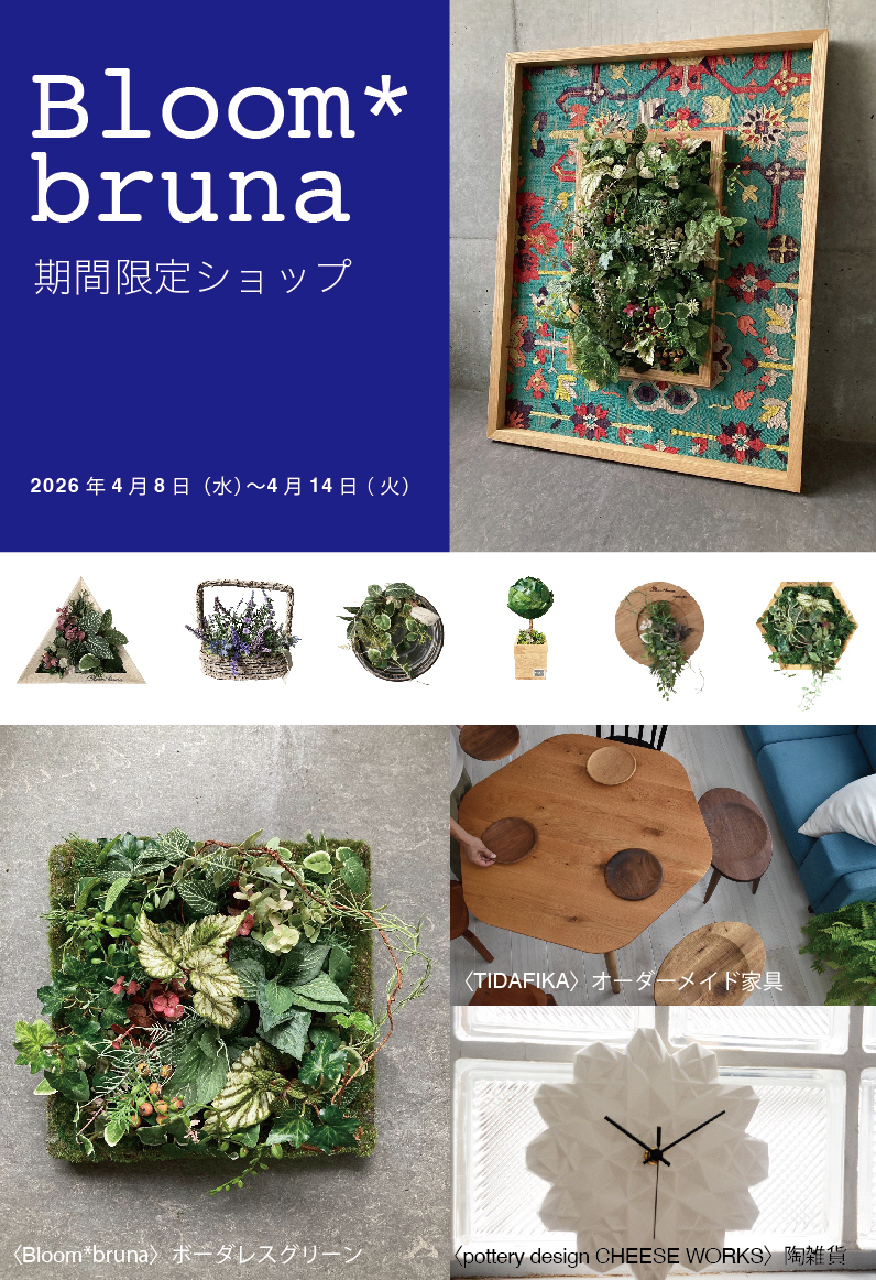 【出展のお知らせ】Bloom*bruna期間限定ショップ